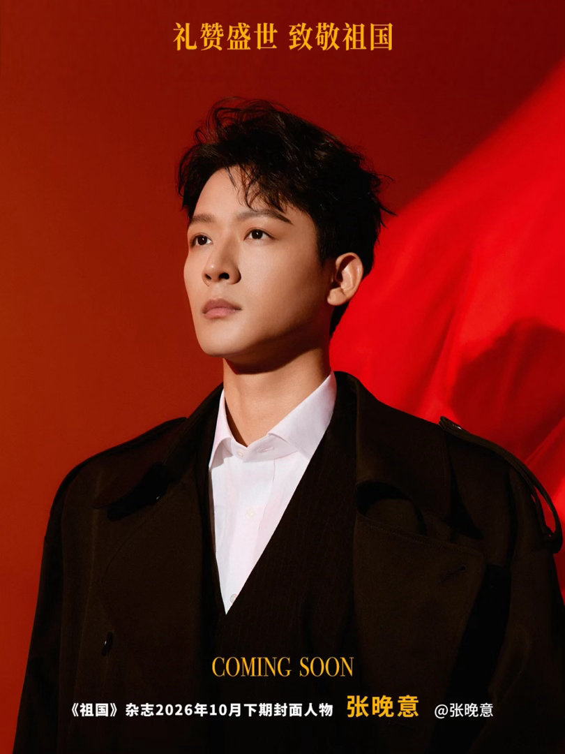 一腔赤诚寄山河，万般初心赴表演，祝贺登上《祖国》杂志10月刊，展现新时代演员风貌。#祖国杂志封面人物张晚意# [心] ​