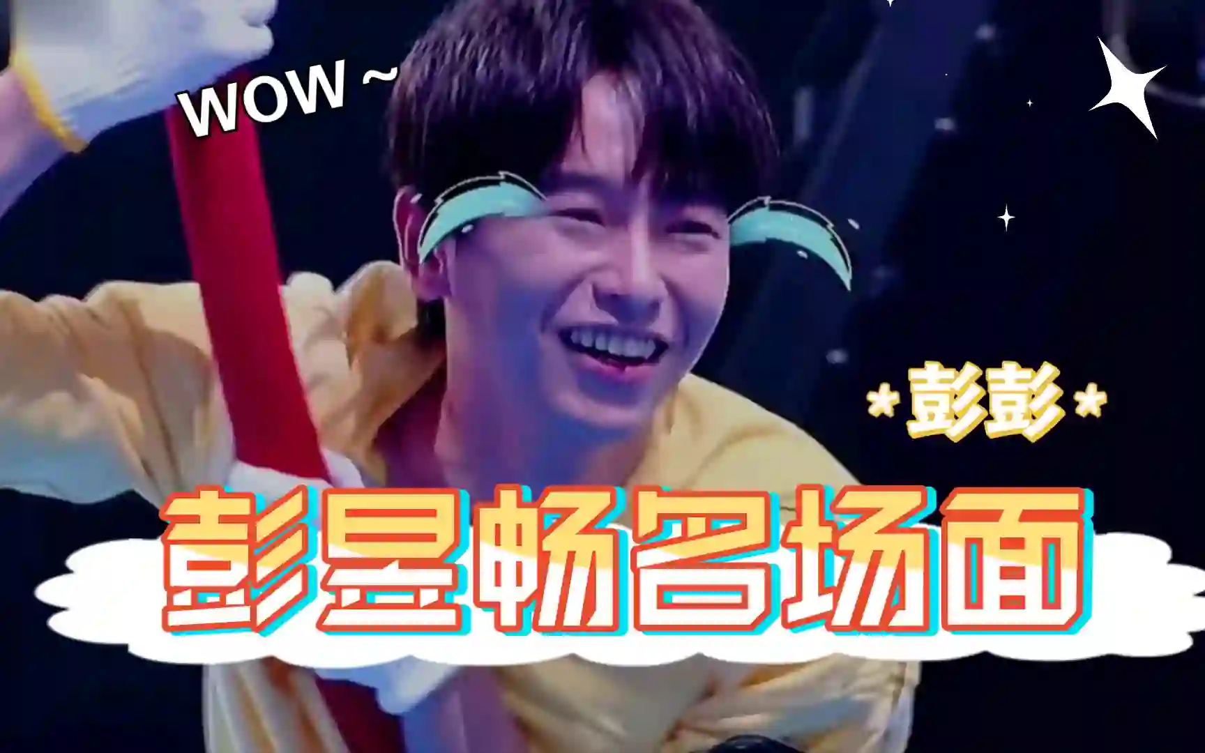 彭昱畅解锁时代少年团新姿势：王牌被宋亚轩扛完，密逃被张真源扛