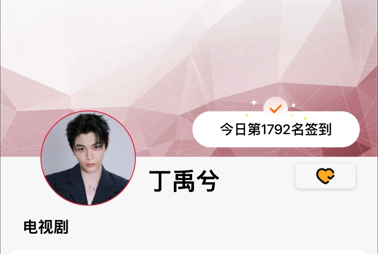 今日五签，检查检查[努力]
五签直达🔗

⭐今日五签记录✍️ 
1. 煮娱: 1792↑（最高 2721）
2. 寻艺：2295↑（最高 5075）
3. 艺人排名：8↓（最高5）
4. 艾漫：48812↓（最高132353）
5.百度送花：2444↑（最高5602）

五签科普：

#丁禹兮﻿司宫令# ｜ ​