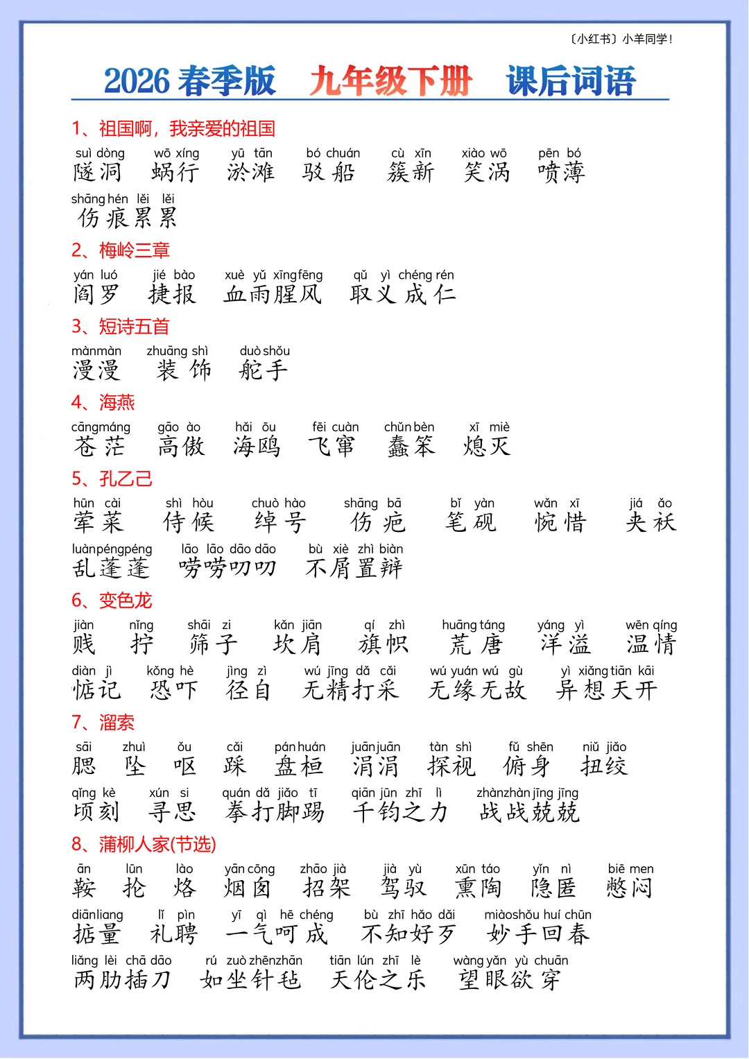 九年级下册丨课后词语+解释+看拼音写词语