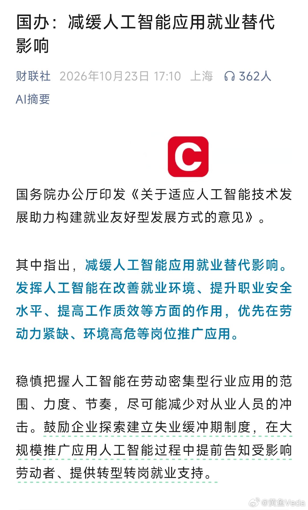 国办：减缓人工智能应用就业替代影响 ​