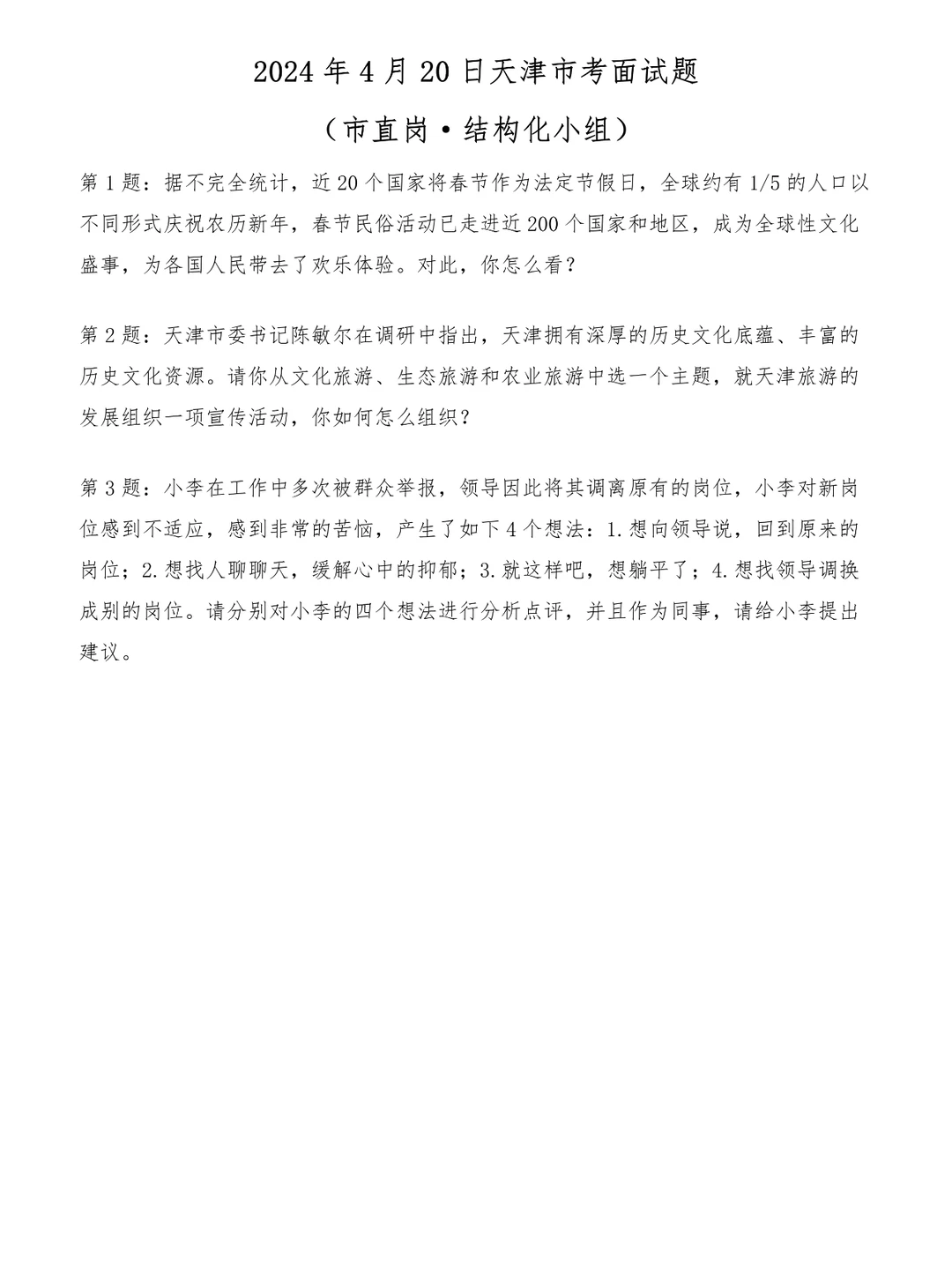 2024年4月20日天津市考面试题（市直岗）