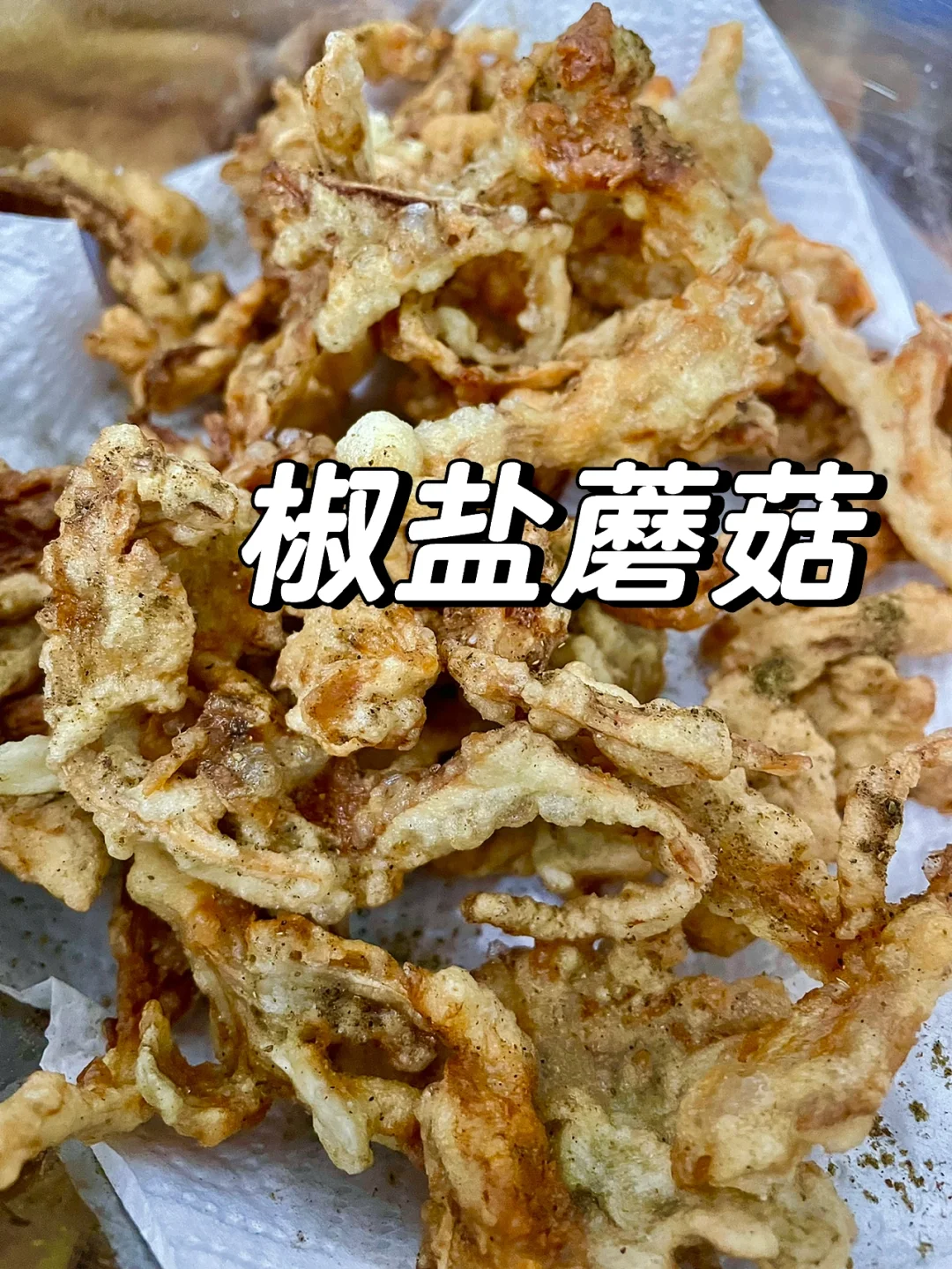 太香啦！！一次吃一盆！