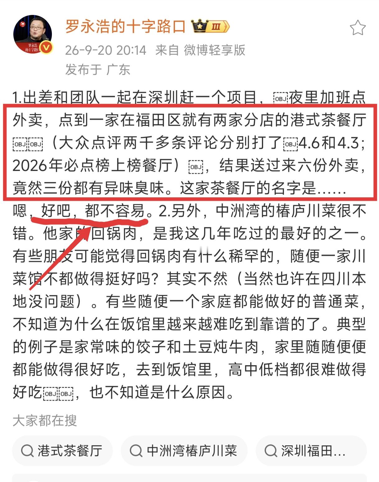 老罗“认怂”？别闹了，
就在刚刚，老罗又要点名一家餐厅！
只不过这次直接手动闭嘴了…话到嘴边计划要曝光的名字硬生生咽了下去……
西贝这是这几天舆论挺大的，我判断西贝和老罗这事肯定没完！
西贝必定要“要个说法”，毕竟他是因为一句话就“没落了”，老罗好巧不巧的“又点了一个名”！
这下好了，“声讨老罗”的