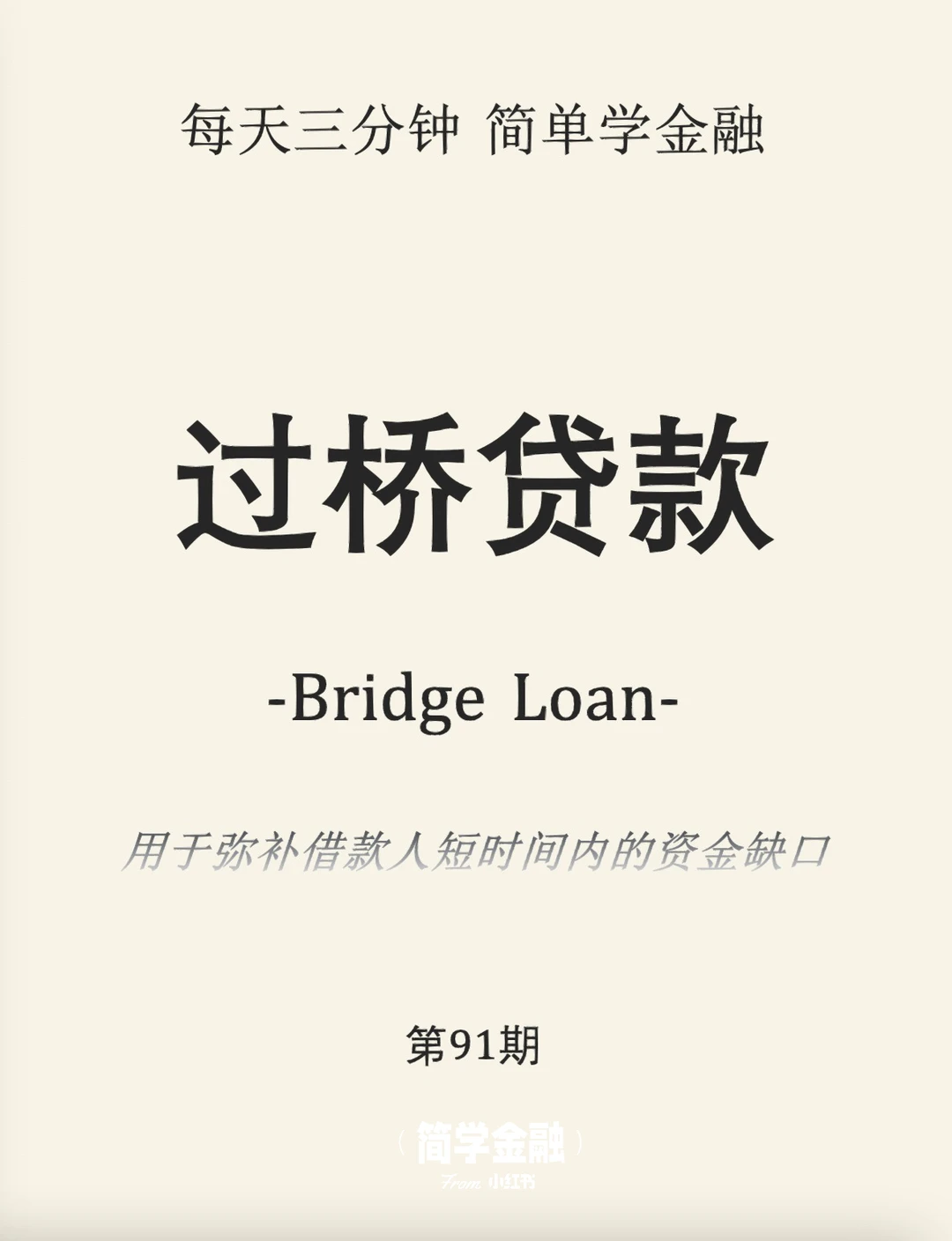 简学金融第91期: 过桥贷款