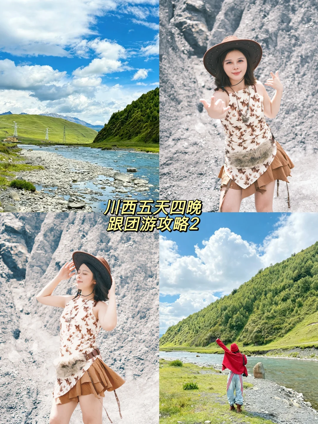 川西五天四晚｜跟团游攻略2