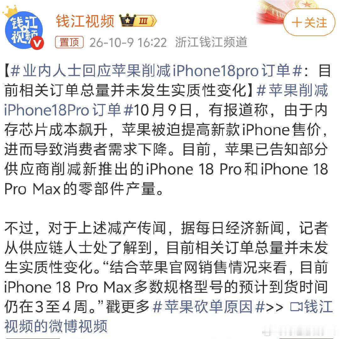#业内人士回应苹果削减iPhone18Pro订单#不是说苹果今年卖的挺好的吗？为什么还要削减产量？我看之前有人说这代卖的比上代还好 ​