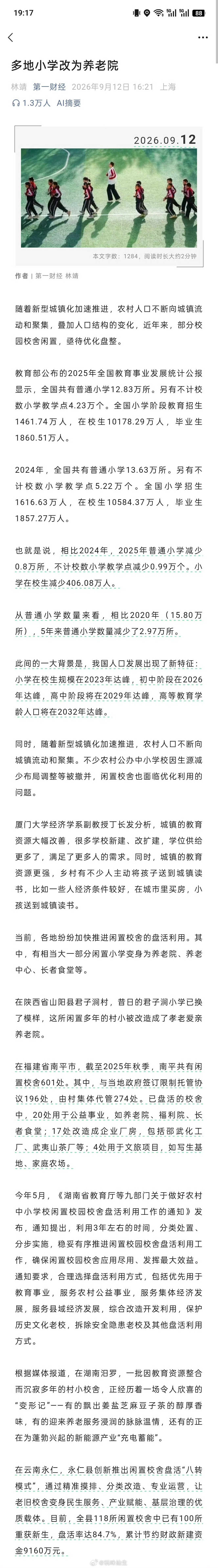 多地小学改为养老院你能想象吗？ ​​​
