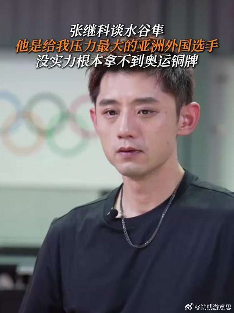 #张继科回应亚洲层面水谷隼给我压力最大# 张继科坦言，水谷隼是亚洲给他压力最大的选手。外界看胜率，他看的是赛场上的未知变化。越到大比赛，越能感受到顶尖对手的可怕。奥运男单铜牌不是蒙的，是硬碰硬拼出来的底气。 ​