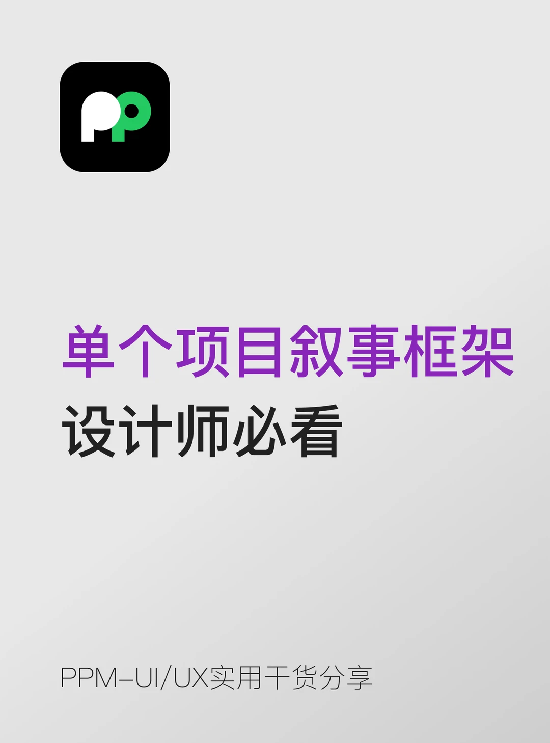 单个项目叙事框架📝让你的作品集瞬间高级
