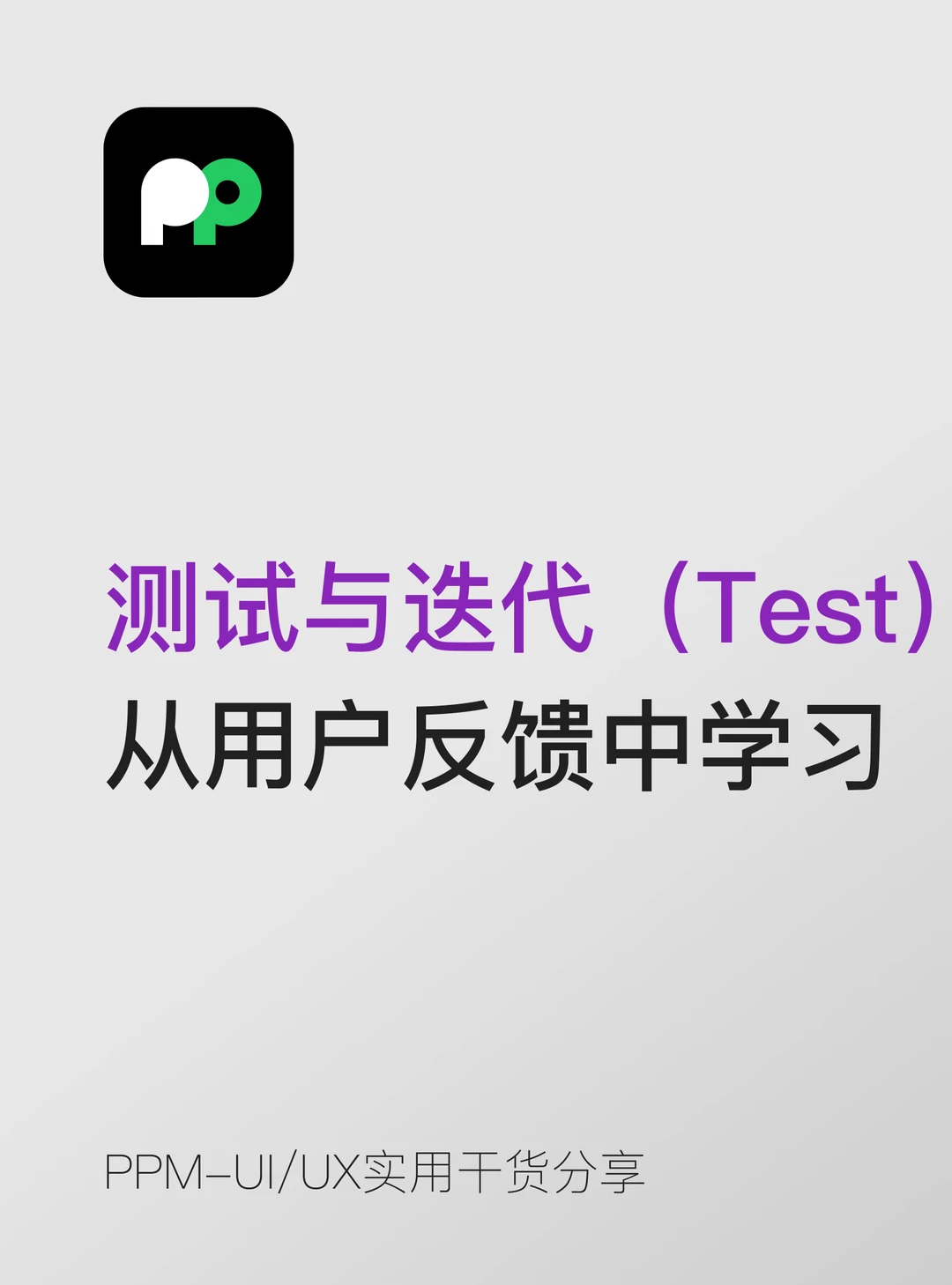 测试与迭代｜别把用户反馈直接当成改稿清单