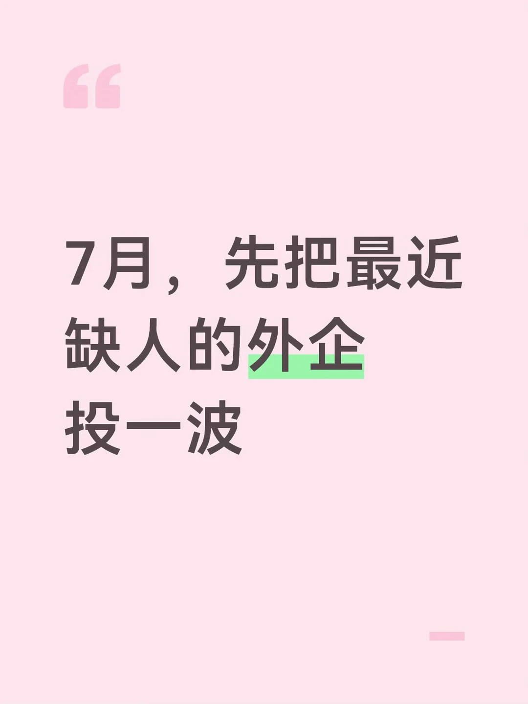 7月，先把最近缺人的外企投一波