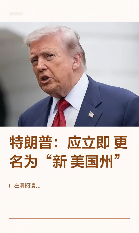 特朗普：应立即更名为“新美国州”