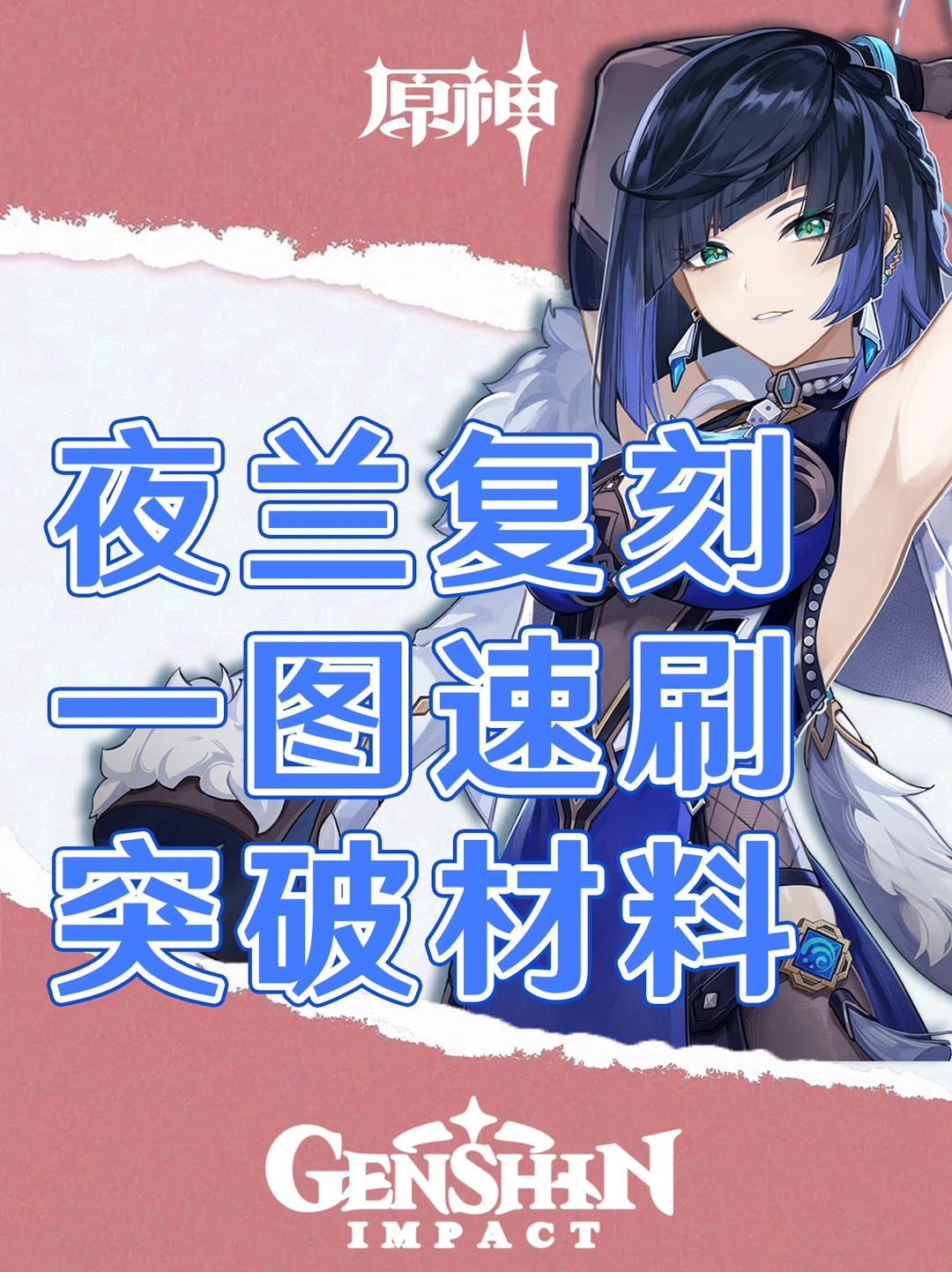 原神夜兰复刻！一图速刷突破材料！