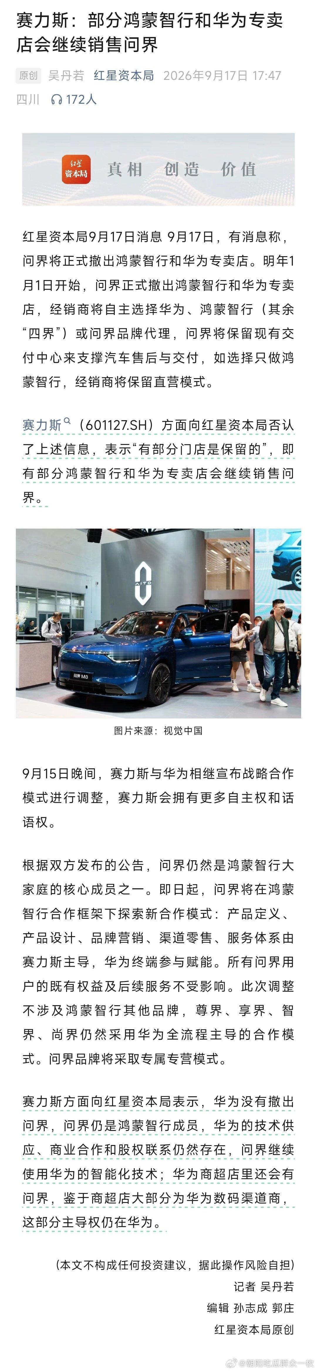 #华为赛力斯合作模式#赛力斯：部分鸿蒙智行和华为专卖店会继续销售问界！ ​