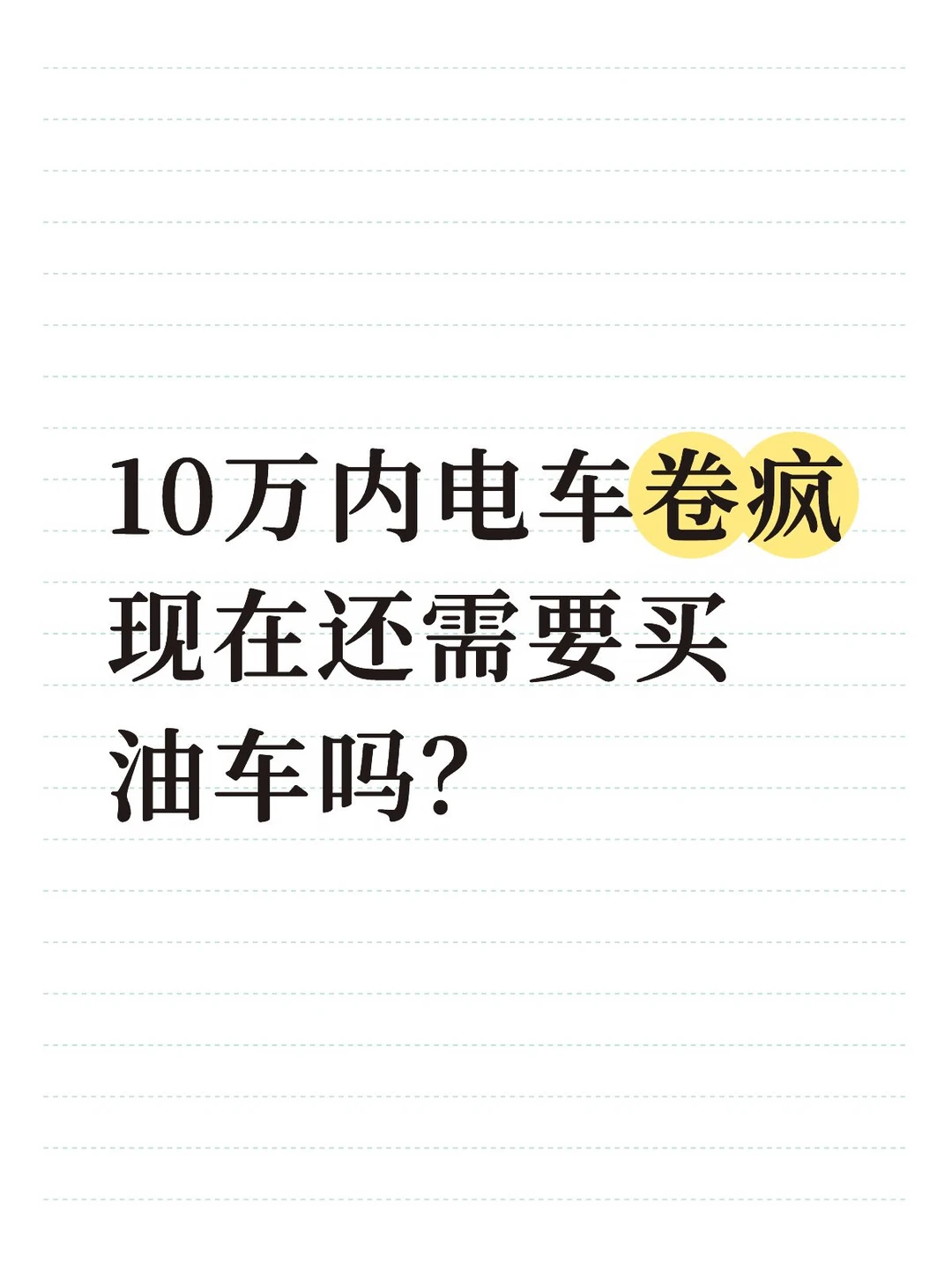 油车该退场了？聊聊10万价位的现实抉择