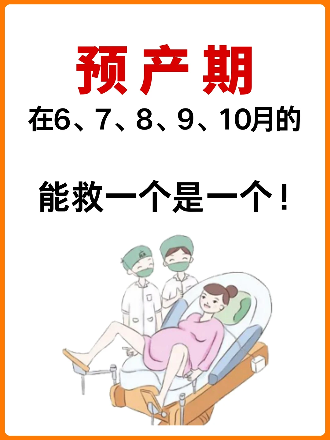 夏天6-10月生孩子的姐妹，能劝一个是一个‼️