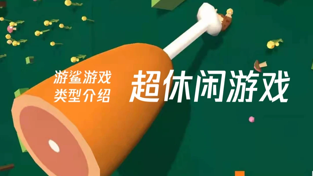 想面游戏策划先玩这些游戏15【超休闲游戏】