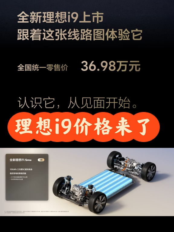 全新理想i9上市，36.98万！