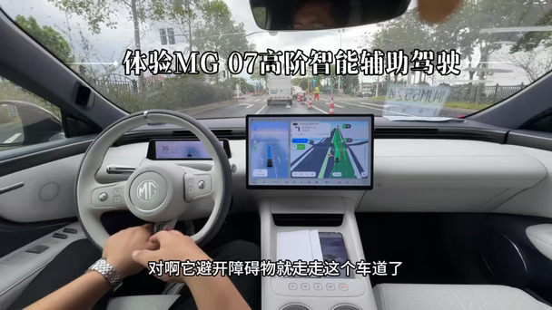 沉浸式体验MG 07智能辅助驾驶