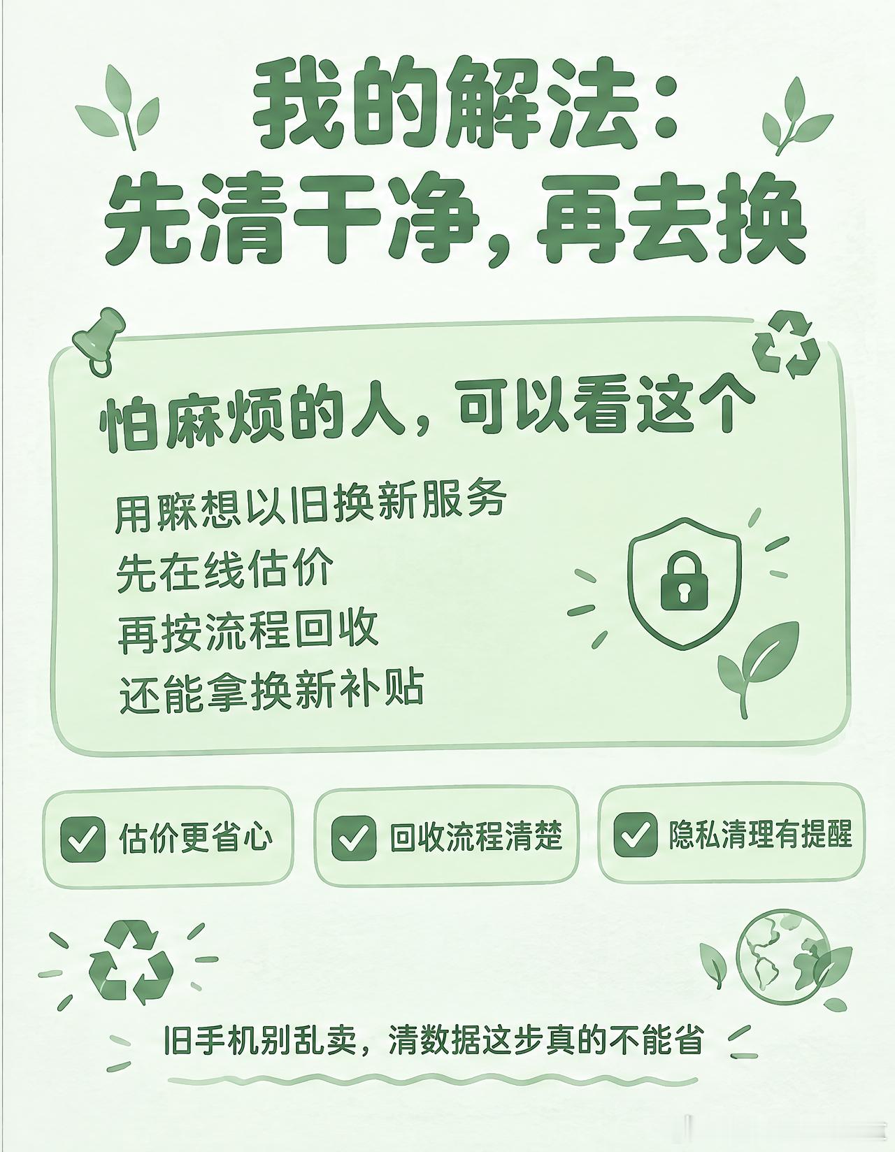 换新手机后，旧手机怎么处理划算又安全？给你讲全。

3 种处理方式：

① 以旧换新
方便快捷，买新机时直接抵扣。价格中等（平台会压一点），但省心，适合怕麻烦的。

② 二手平台卖
价格通常更高，但要自己拍照、描述、议价、发货，稍微麻烦。适合想多回点血、不嫌麻烦的。注意选靠谱平台，防止被压价 ​