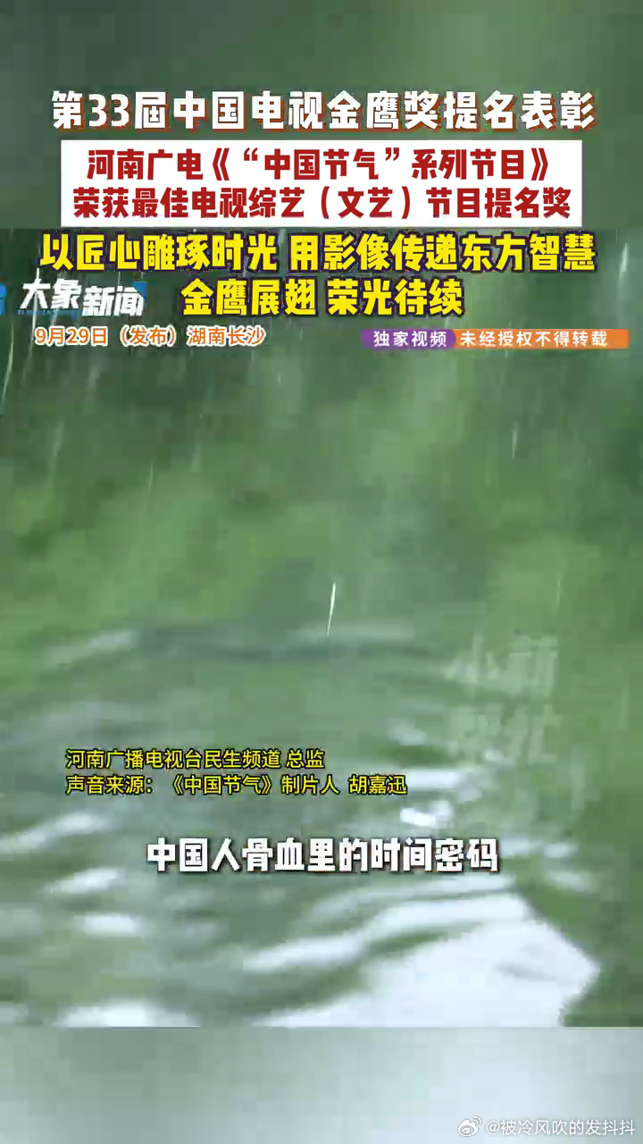 河南广电中国节气提名33届金鹰奖24节气的东方浪漫提名金鹰春分有信，谷雨有音，这节目把日子过成了诗。 ​​​