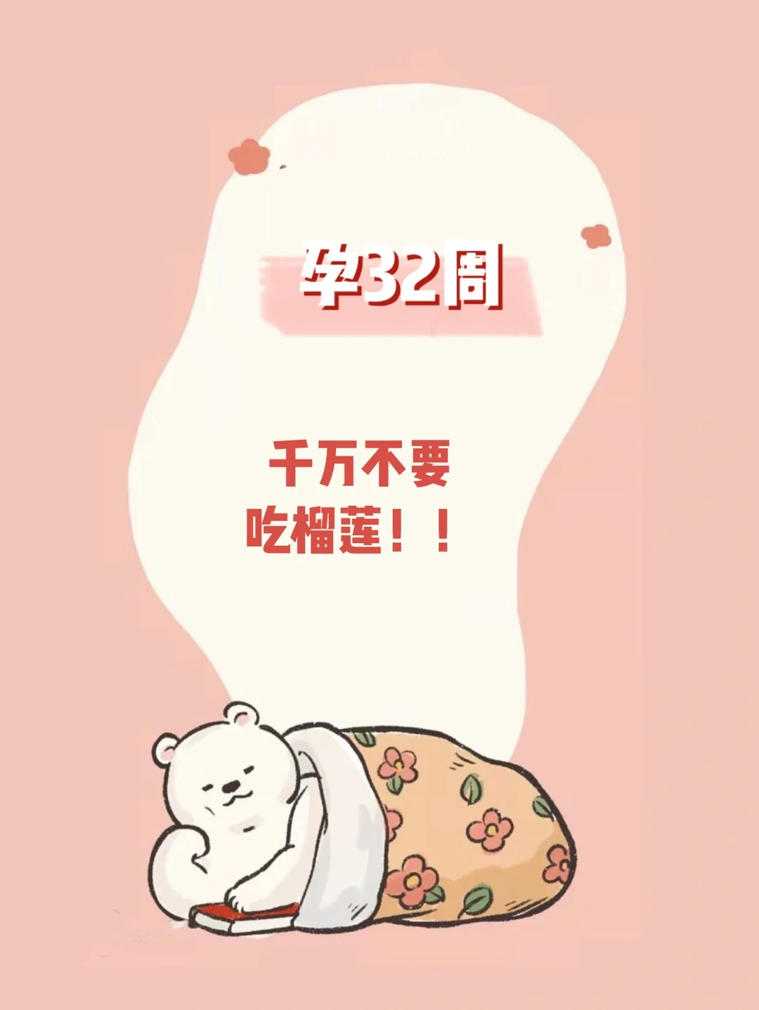 【孕32周】7天涨胎300g，终于不用住院了