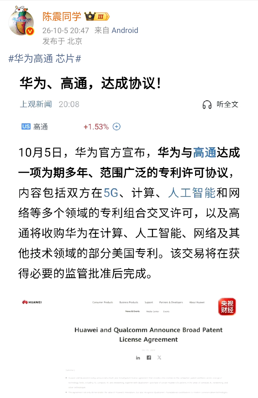 陈震：华为高通 芯片  ​​​

无论对于华为还是高通来说，都是好事情，高通拿到了自己想要的专利授权，华为得到相关的现金收益以及授权。

特别是华为在美国注册的专利卖给高通之后，对于华为来说收获了非常多的现金直接入账，对于高通来，可以毫无顾忌地使用华为的相关技术了，毕竟这些专利法理上在美国就是属