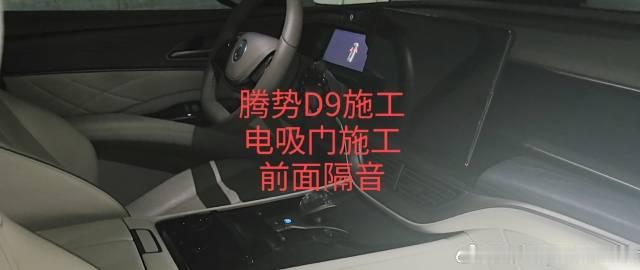 深圳龙华粉丝支持，上门安装，腾势D9前面电吸门，专车专用，需要继续约起...