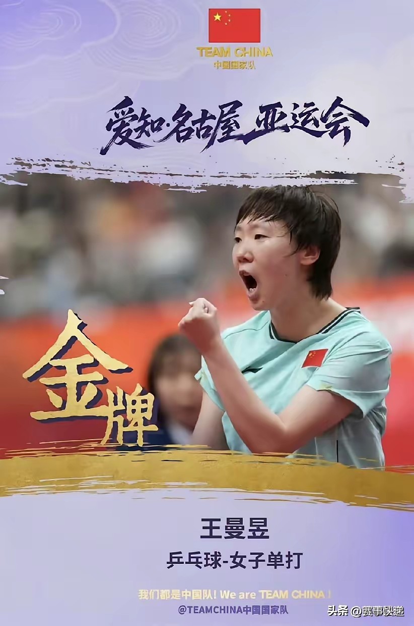 说到名古屋亚运会乒乓球项目的最大赢家，当属王曼昱和林诗栋。
本次亚运会王曼昱参加女团、女双和女单三个项目。最终她全部夺冠，成为本次亚运会乒乓球项目唯一的三冠王。在她参加的所有项目，她完成了对“最大劲敌”日本球手张本美和的三连杀。
林诗栋本次亚运会可以说是为自己的正名之旅。年少成名的他，出道即巅峰。后