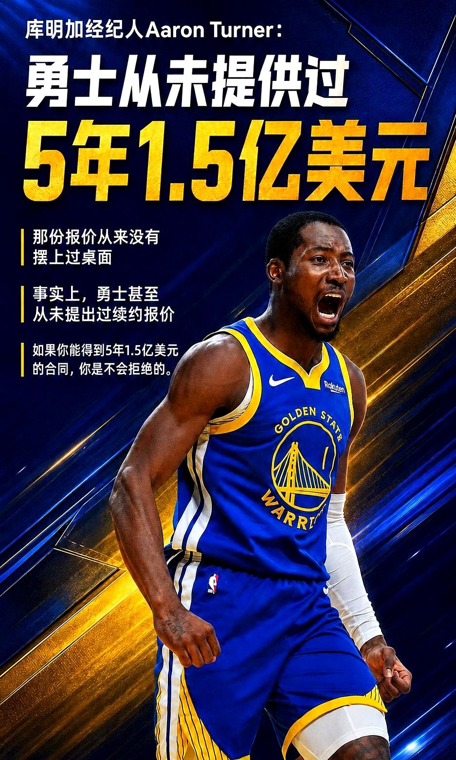 库明加拒绝了湖人的长约，转身签下一份2年1300万的合同。

他选了森林狼。球队总裁康奈利飞到迈阿密，拉着他聊了4个小时。爱德华兹也亲自出面招募。

打动他的是首发大前锋的位置。为此他不惜放弃湖人年薪超1200万的报价。

当年外界总传他向勇士索要5年1.5亿。其实勇士没给过正式报价，最后签的是2年