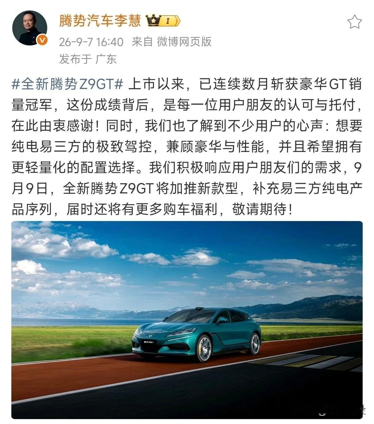 腾势终于听劝了！三电机Z9GT下放到32.98万，但品牌能撑起这价？

9月9日，腾势Z9GT加推“易三方闪充尊越型”，指导价32.98万。
之前纯电版只有36.98万顶配才给三电机，这次直接下探4万，保留1156匹马力、2.8秒零百、4.62米转弯半径，圆规掉头、蟹行模式全在。
代价呢？碳陶刹车没