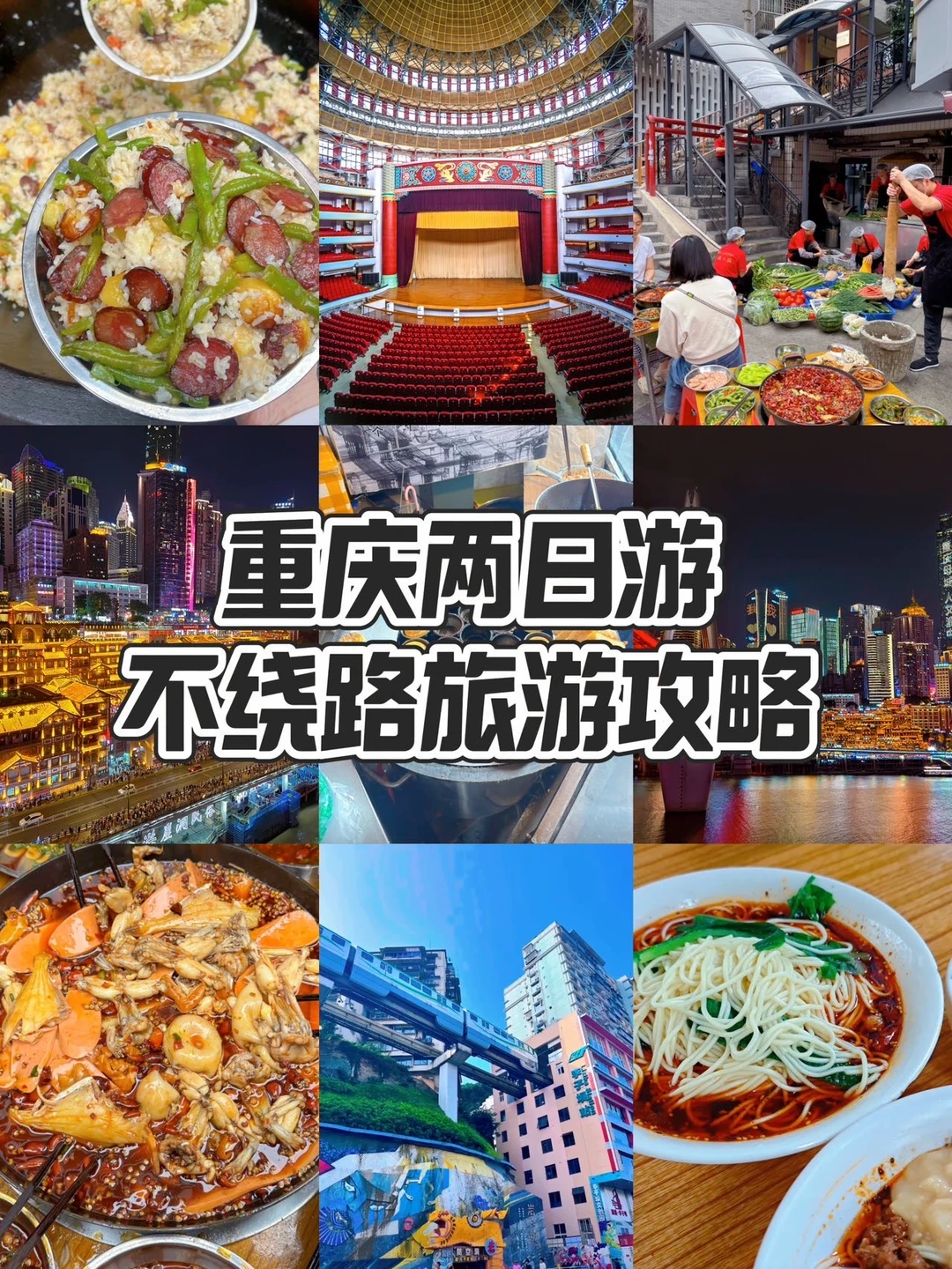 重庆两日游不绕路旅游攻略！！