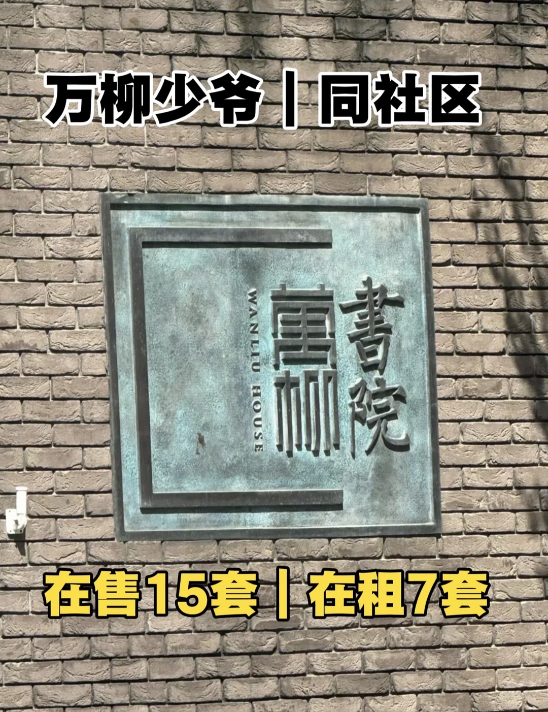 北京｜万柳少爷｜同社区