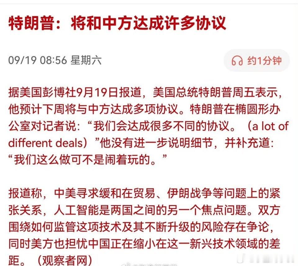老乡别走，葡萄美酒（利好）来了！

特朗普：将和中方达成许多协议 ​