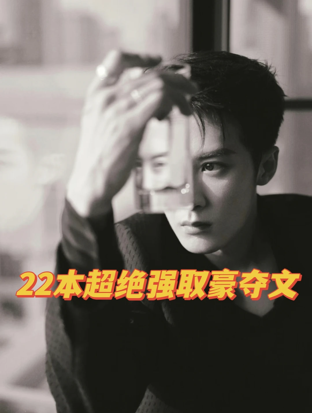 22本top级强取豪夺文，拉扯感超强
