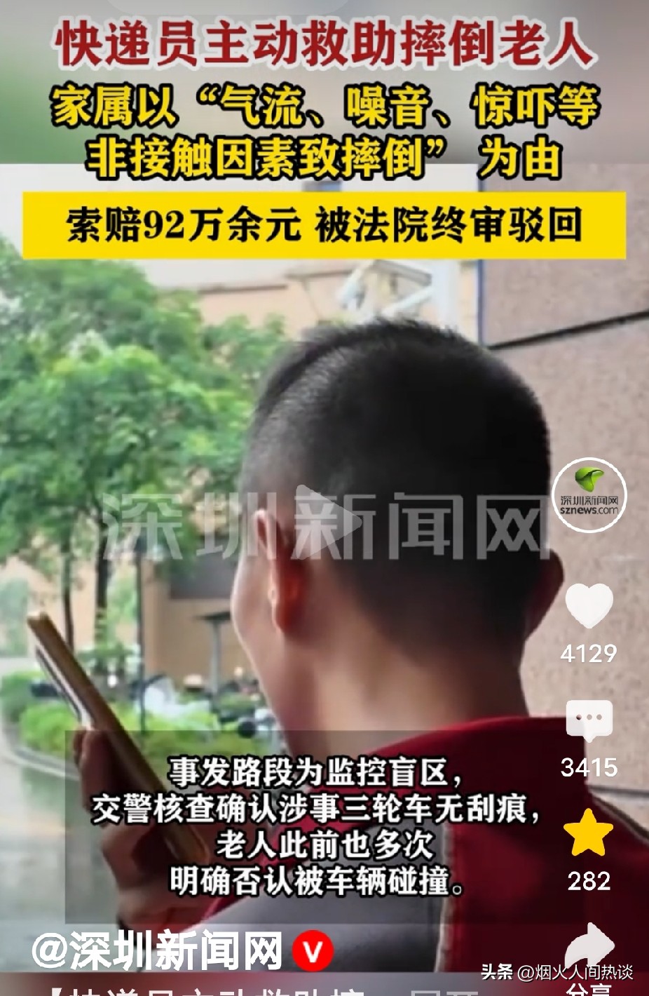 我上前帮忙救人，反倒被对方家属一口咬定是我撞的，张口就要索赔92万。
 
广东江