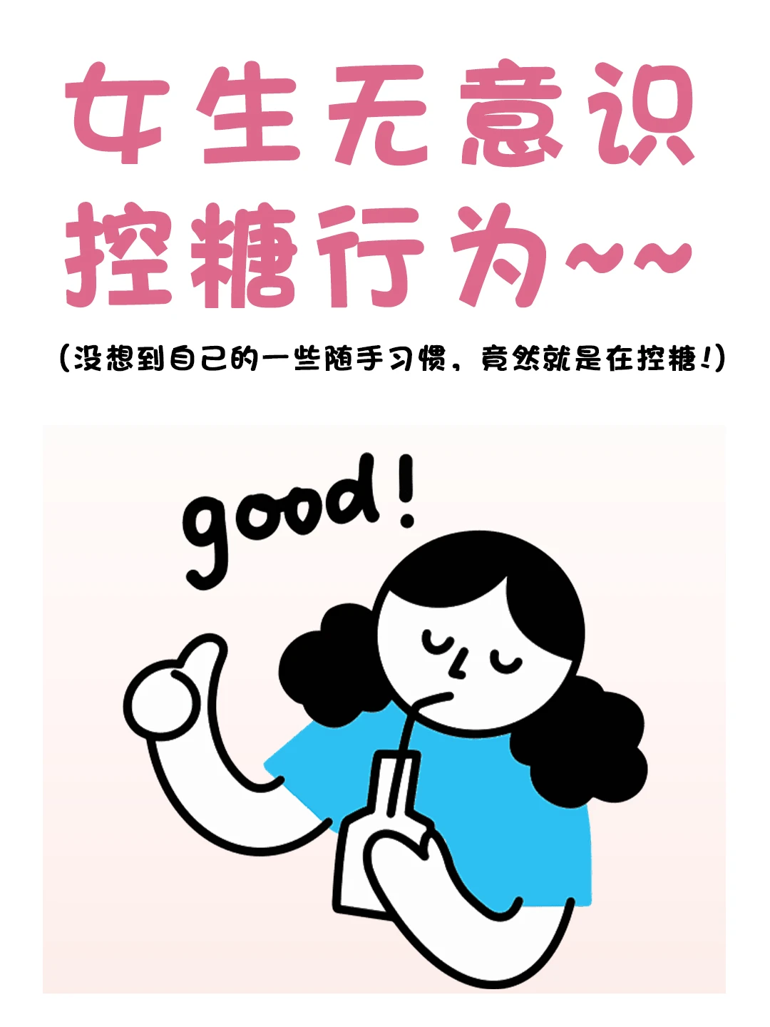 女生无意识的控糖行为！你知道吗？