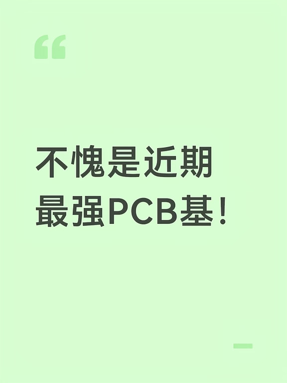 不愧是近期最强PCB！