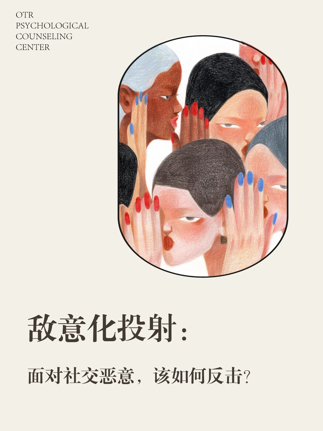 敌意化投射：面对社交恶意，该如何反击？