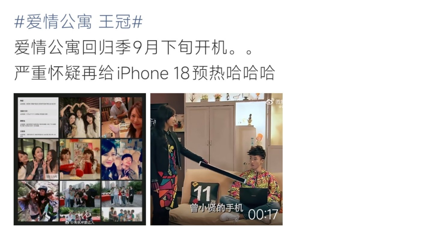 #爱情公寓 王冠#网传爱情公寓回归季9月下旬开机，网友玩梗联想到剧中曾小贤那台超长“王冠手机”，调侃这波是在给iPhone18预热。老剧粉看到这个名场面回忆直接拉满，脑洞也是相当搞笑。 ​