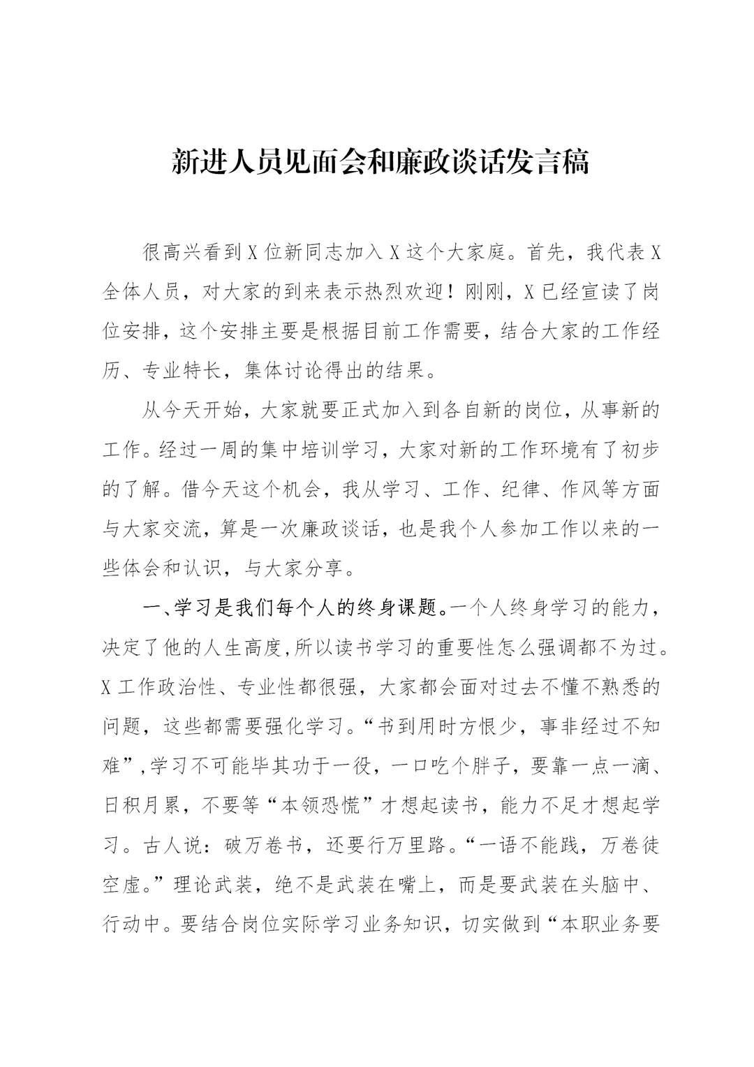 体制内：新进人员见面会和廉政谈话发言稿