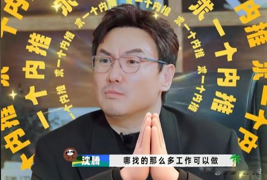 幽默感真的很管用，
不信你看沈腾，
在节目里自爆大半年没接到工作，一句话就把大伙儿逗得前仰后合，还顺便把自己的喜剧人特质拿捏得死死的！

沈腾在节目里挨个盘问白敬亭、黄景瑜和范丞丞，结果发现个个都忙得连轴转，只有自己闲得慌。面对范丞丞扎心的“向您看齐”，他更是大吐苦水说自己是许愿许错了头。

说真的