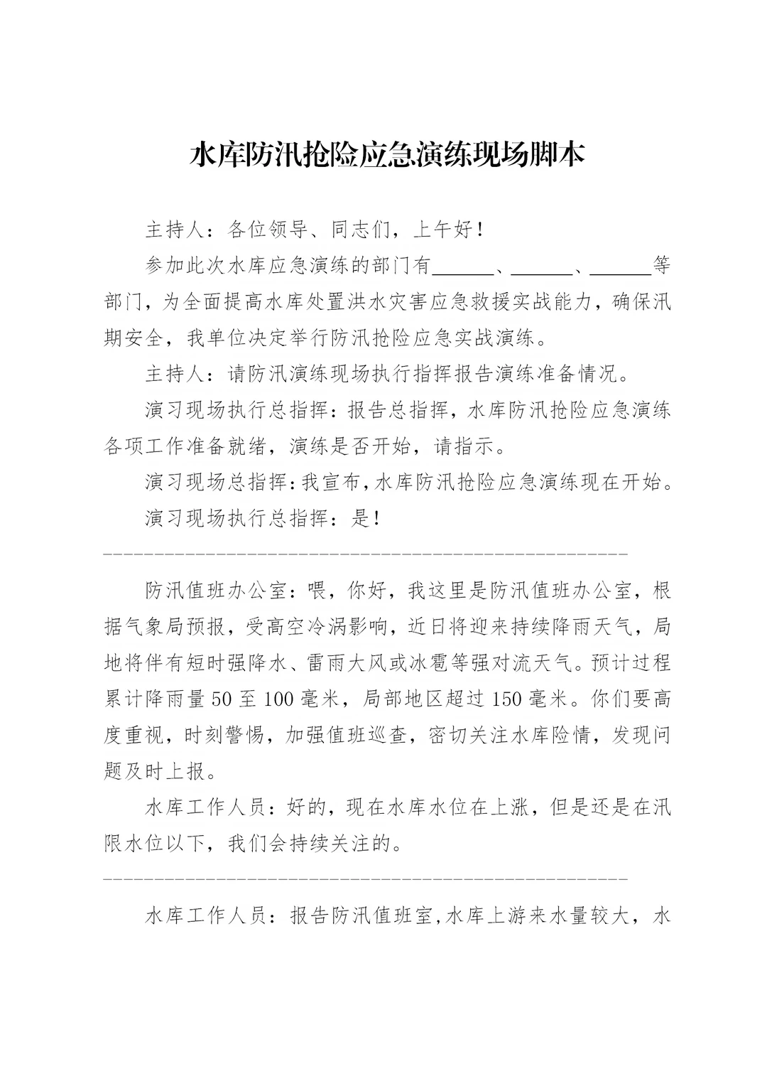 体制内：水库防汛抢险应急演练现场脚本