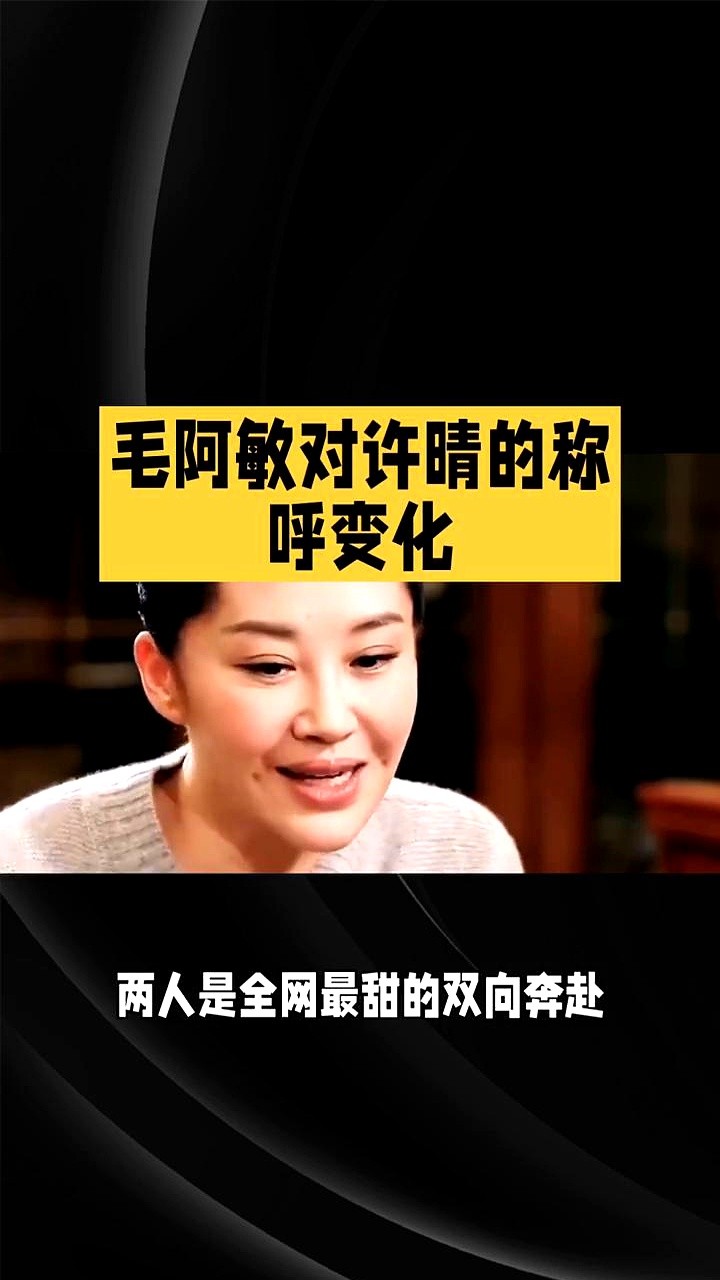 成年人的关系淡了，连个招呼都不会打，连称呼都变了。

2015年《花儿与少年第二季》，毛阿敏和许晴刚开始好得像一个人。毛阿敏一口一个“宝贝”“女儿”叫着，两人同吃同住，形影不离。

转折点在土耳其那顿晚餐。毛阿敏跑去和其他人聊天，许晴要房间钥匙没得到回应，当晚情绪直接崩溃了。

这之后，两人关系肉眼