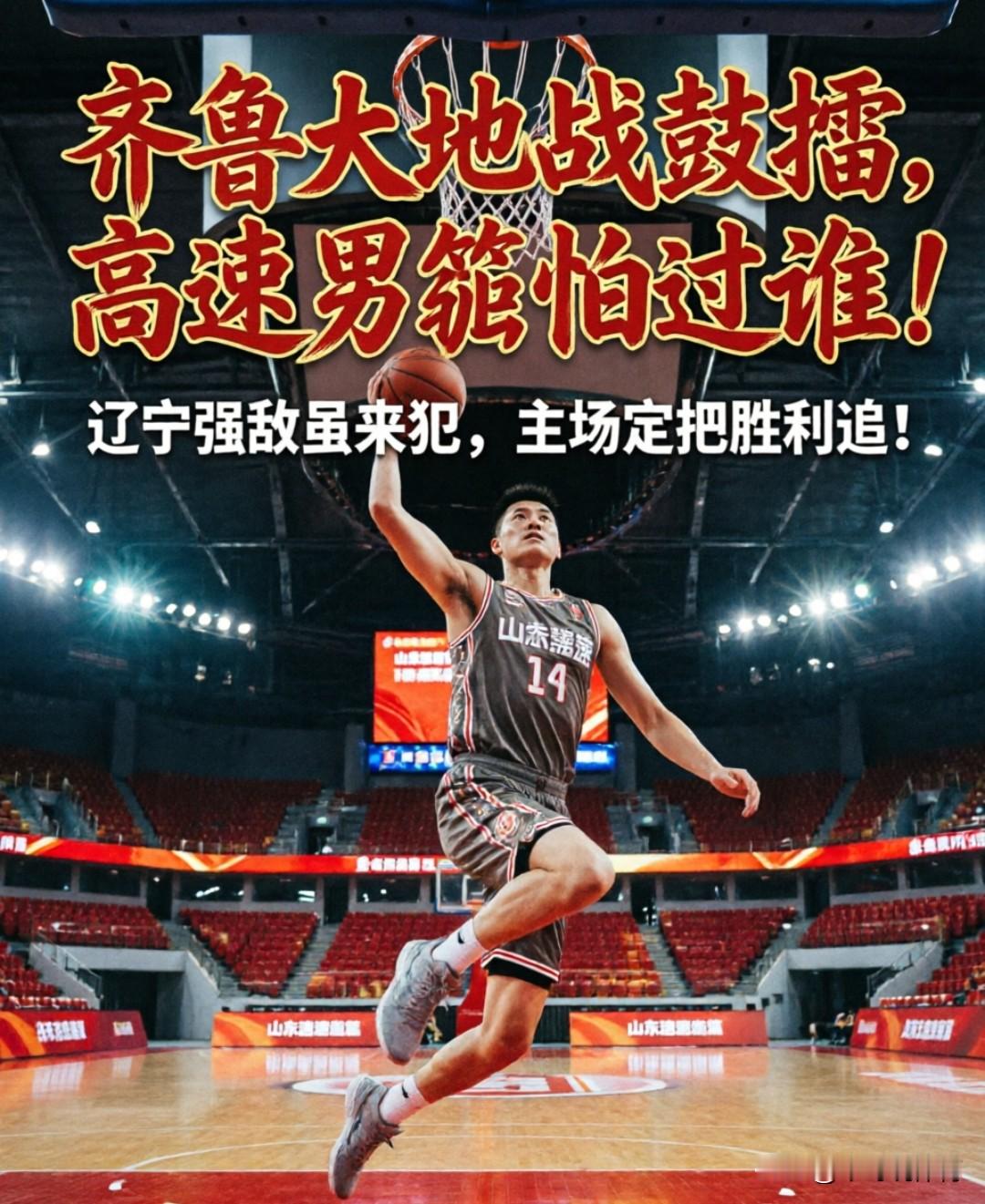 山东男篮，勇往直前！ 齐鲁球迷，翘首期盼！ 没有退路，杀出血路！ 首战...