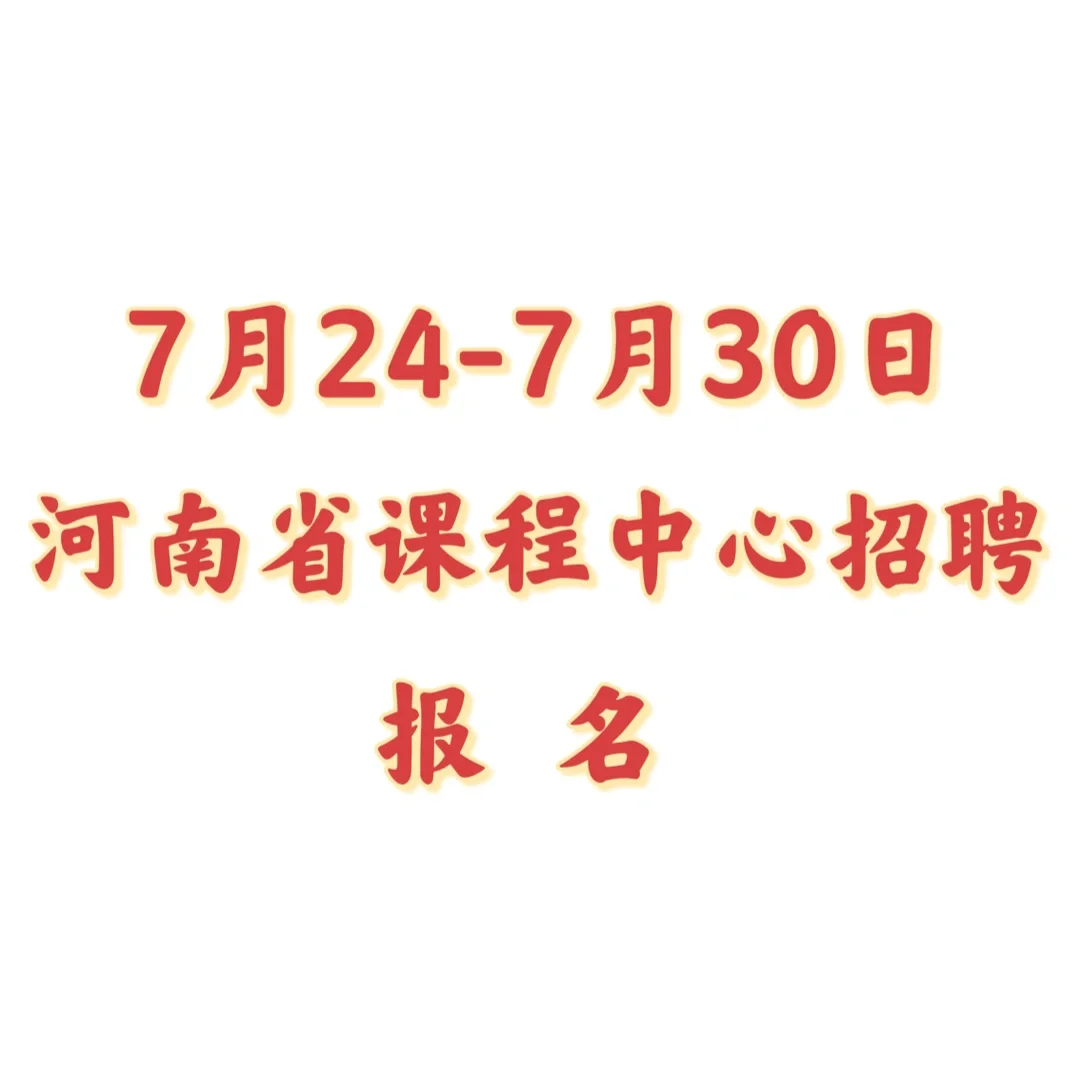 招聘8名教研员