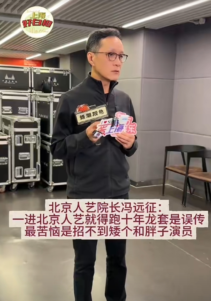 北京人艺院长冯远征最近受访，说出了招人难题。他苦恼很难找到一米六几的女演员、一米七几的男演员，如今艺术院校里，女演员大多一米七以上，男演员普遍一米八出头，大家选拔好像偏爱高富帅。
 
冯远征说，话剧舞台需要生旦净丑，高矮胖瘦的演员都得有，不是清一色俊朗高挑就够。就像《茶馆》里的黄胖子这类角色，就需要