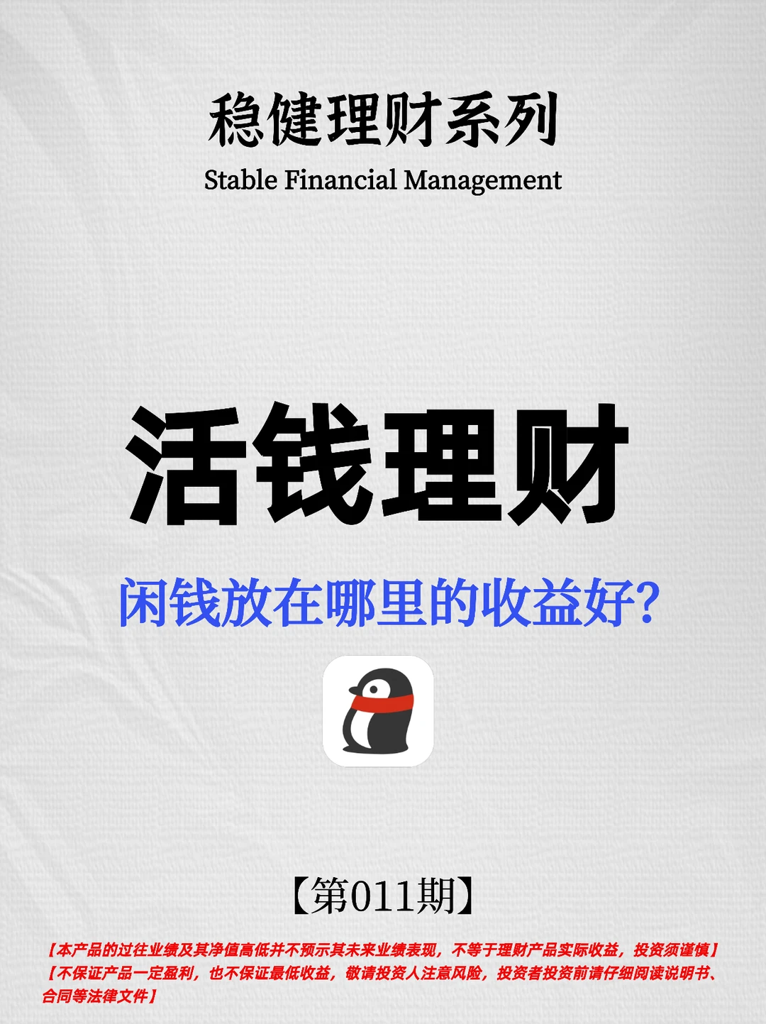 活钱理财｜闲钱放在哪里的收益好？