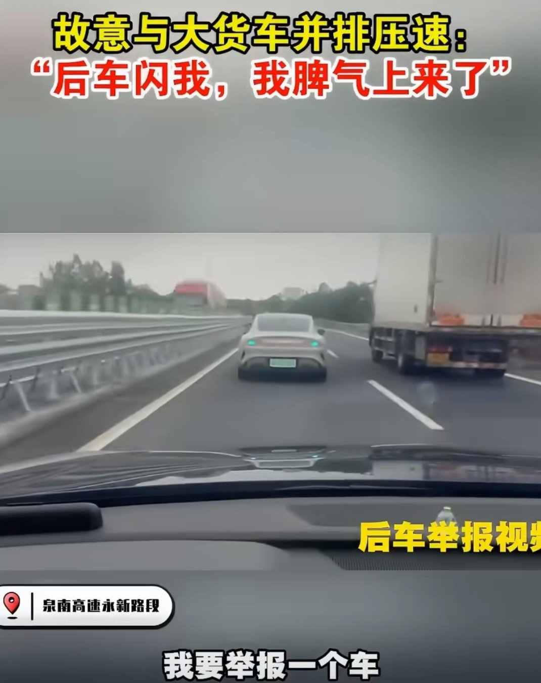 #男子高速故意压速堵路称脾气上来了#
泉南高速江西永新段，该男子就因为后面的车闪灯提示他，他一下子火气上来了，打算故意报复。他把车速牢牢压在80公里每小时，长时间跟慢车道的大货车并排开。这么一来两条车道直接被堵住，后面一长串车子都没法正常超车，堵在了高速路上。
 
有人报警之后，交警很快 ​